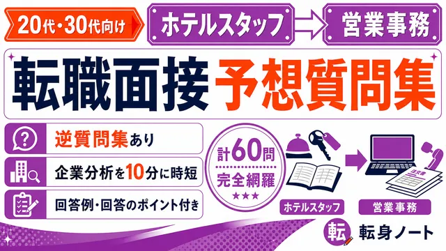 ホテルスタッフから営業事務への転職面接 予想質問集の表紙