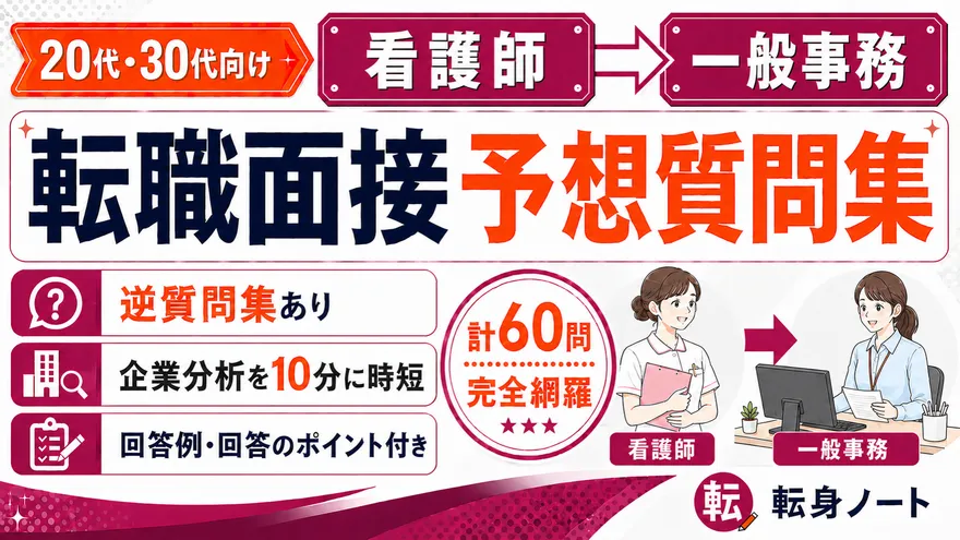 看護師から一般事務への転職面接 予想質問集の表紙