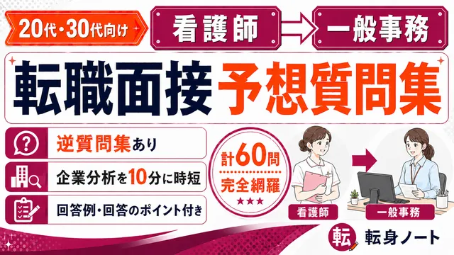 看護師から一般事務への転職面接 予想質問集の表紙