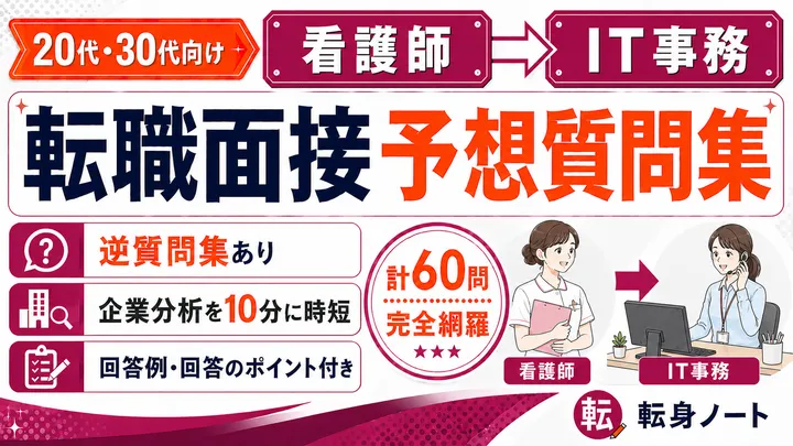 看護師からIT事務への転職面接 予想質問集の表紙