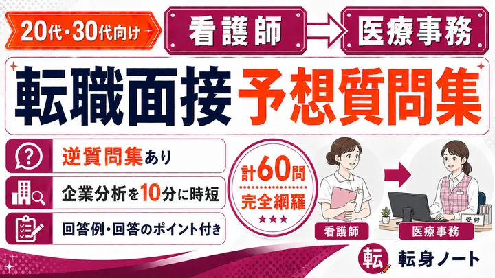看護師から医療事務への転職面接 予想質問集の表紙