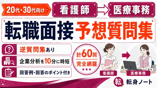 看護師から医療事務への転職面接 予想質問集の表紙
