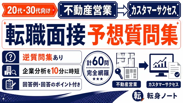 不動産営業からカスタマーサクセスへの転職面接 予想質問集の表紙