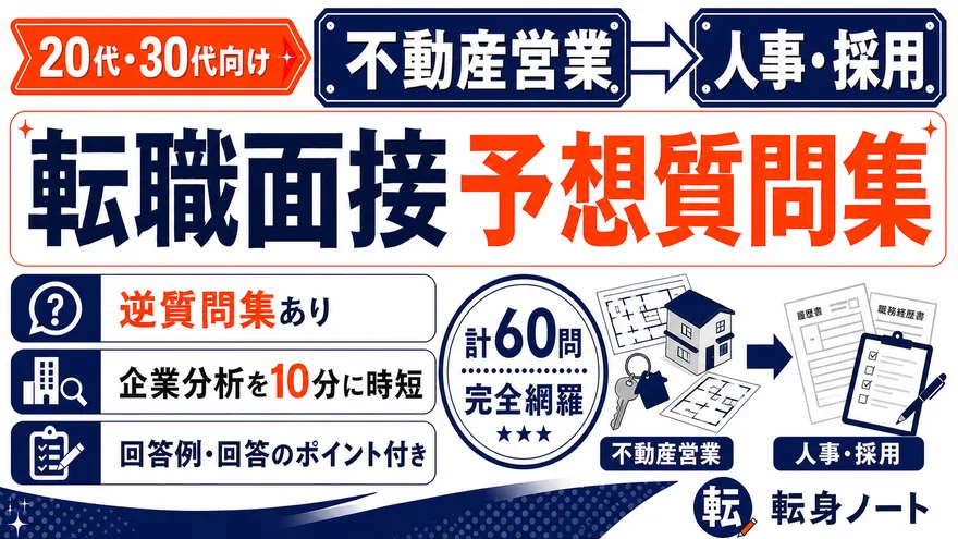 不動産営業から人事・採用への転職面接 予想質問集の表紙