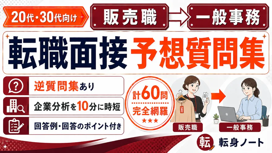販売職から一般事務への転職面接 予想質問集の表紙