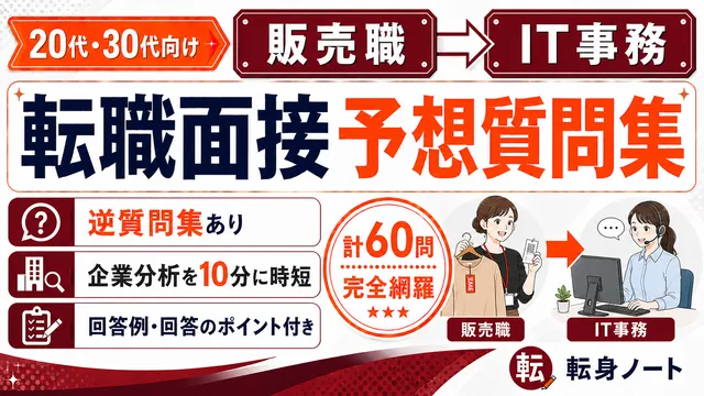 販売職からIT事務への転職面接 予想質問集の表紙