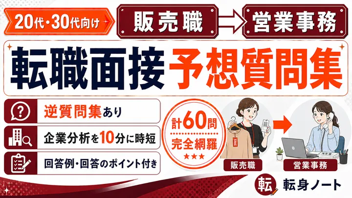 販売職から営業事務への転職面接 予想質問集の表紙
