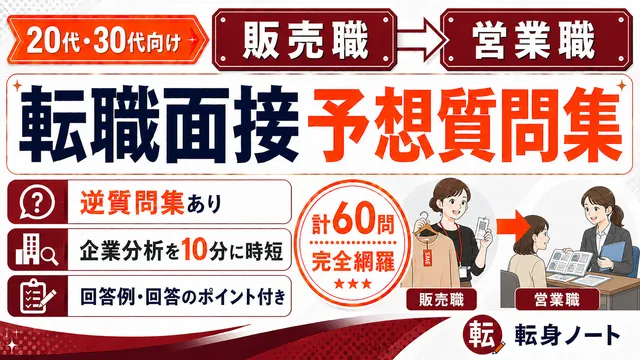 販売職から営業職への転職面接 予想質問集の表紙