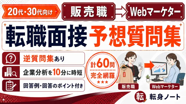 販売職からWebマーケターへの転職面接 予想質問集の表紙
