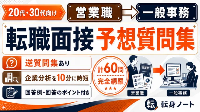 営業職から一般事務への転職面接 予想質問集の表紙