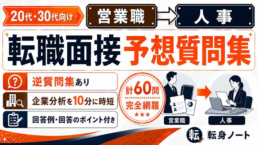 営業職から人事への転職面接 予想質問集の表紙