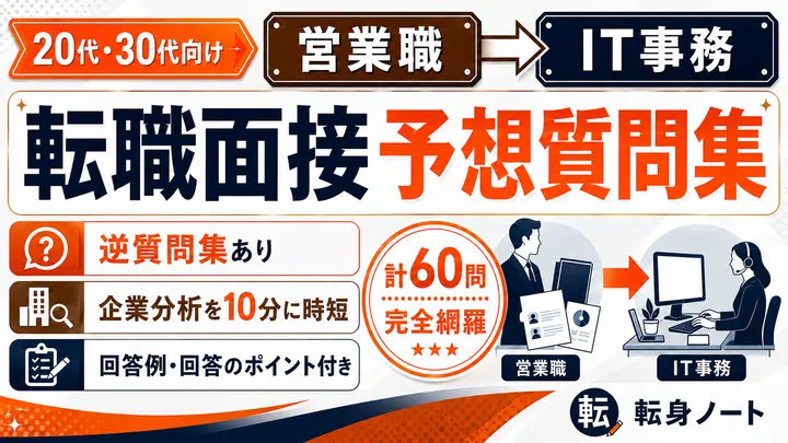 営業職からIT事務への転職面接 予想質問集の表紙