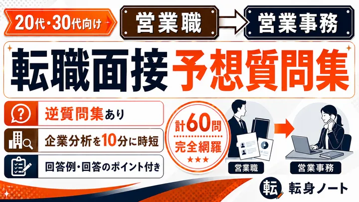 営業職から営業事務への転職面接 予想質問集の表紙