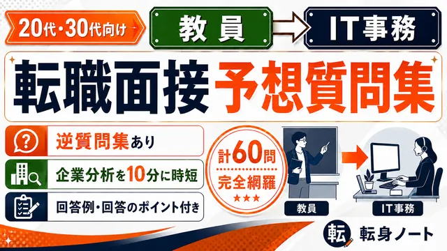 教員からIT事務への転職面接 予想質問集の表紙