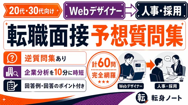 Webデザイナーから人事・採用への転職面接 予想質問集の表紙